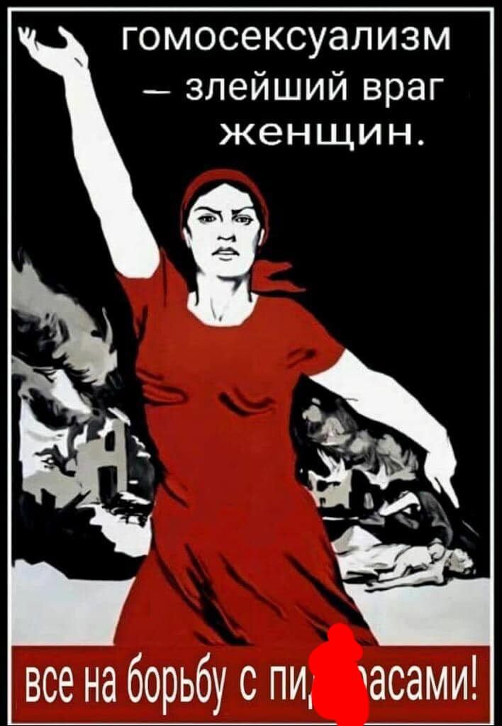 гомосексуализм злейший враг женщин все на борьбу с пи асами
