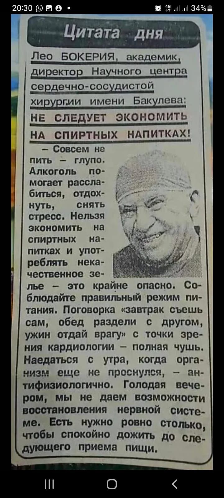 20130 Б О В 34 Цитата дня Лео БОКЕРИЯ академик дивектов Нахчногп ситца севеечно сосхдистои хи гии имени Бак пспц НЕ СЛЕДУЕТ ЭКОНОМИТЬ НА СПИРТНЫХ НАПИТКАХ Совсем не пить глупо Алкоголь по могает рассла биться отдох ну гь снягь стресс Нельзя экономить на спиртных на питках и упот ребят нека честенное зе _ лье это крайне опасно Со блюдайте правильный режим пи ТЗНИЯ ППГОПОРКЗ завтрак съешь сам обед р