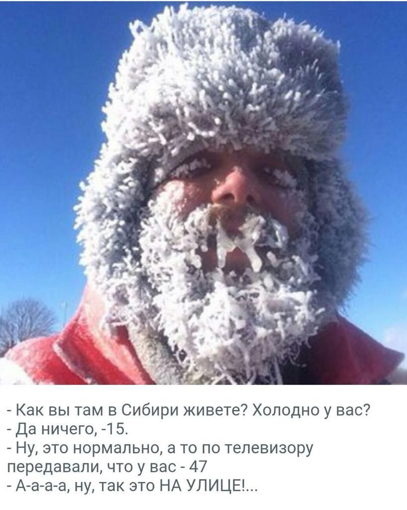 _ Как вы там в Сибири живете Холодно у вас да ничего 15 Ну это нпрмапьно а то по телевизору передавали что у вас _ 47 _ Агагага ну так это НА УЛИЦЕ