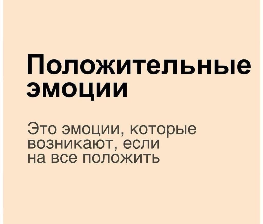 Положительные эмоции Это эмоции которые возникают если на все положить