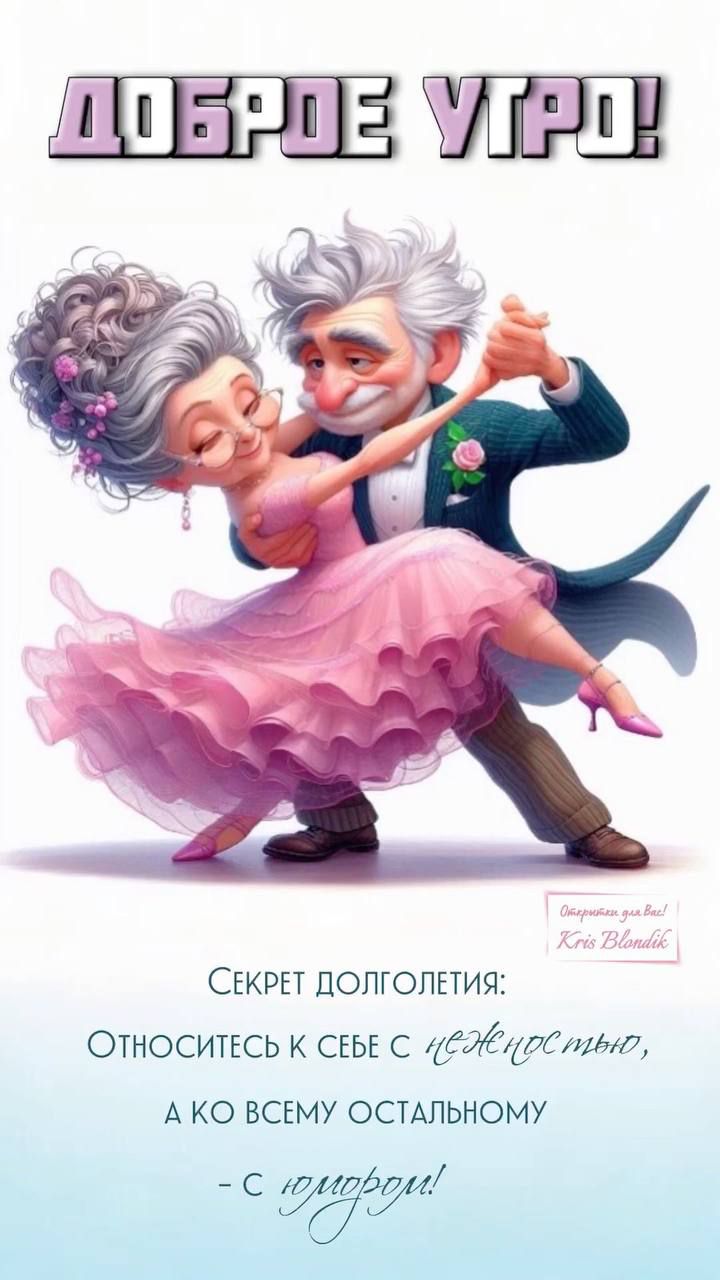 ДОБРОЕ УТРО!
СЕКРЕТ ДОЛГОЛЕТИЯ: ОТНОСИТЕСЬ К СЕБЕ С НЕЖНОСТЬЮ, А КО ВСЕМУ ОСТАЛЬНОМУ - С ЮМОРОМ!