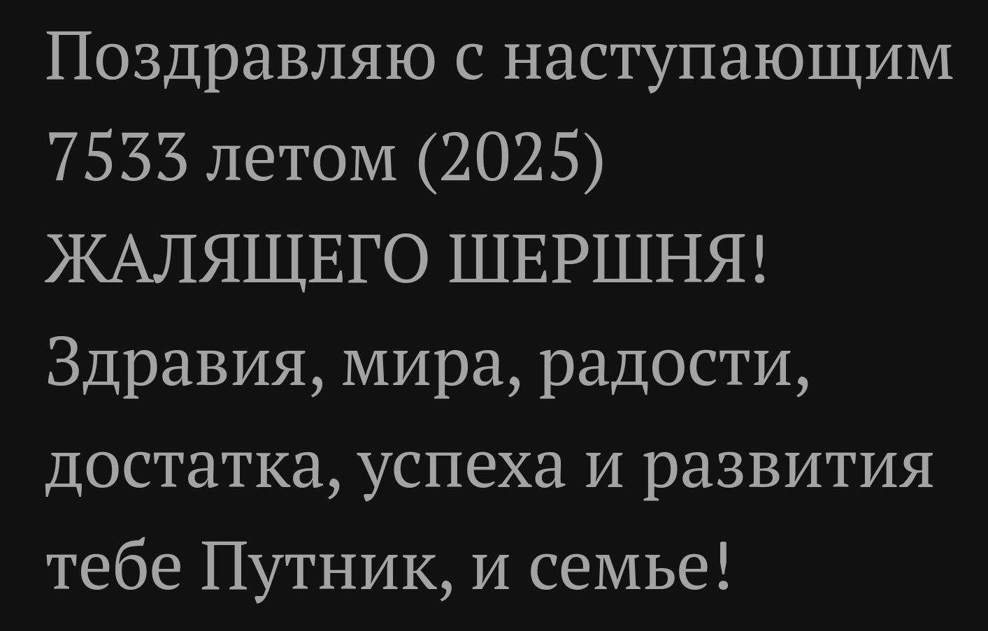 Поздравляю с наступающим 7553 летом 2025 ЖАЛЯЩЕГО ШЕРШНЯ Здравия мира радости достатка успеха и развития тебе Путник и семье