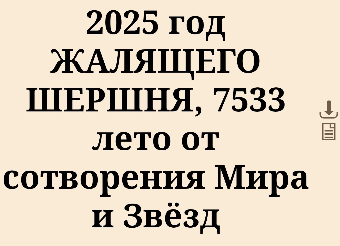 2025 год ЖАЛЯЩЕГО ШЕРШНЯ 7533 4 лето от Е сотворения Мира и Звёзд