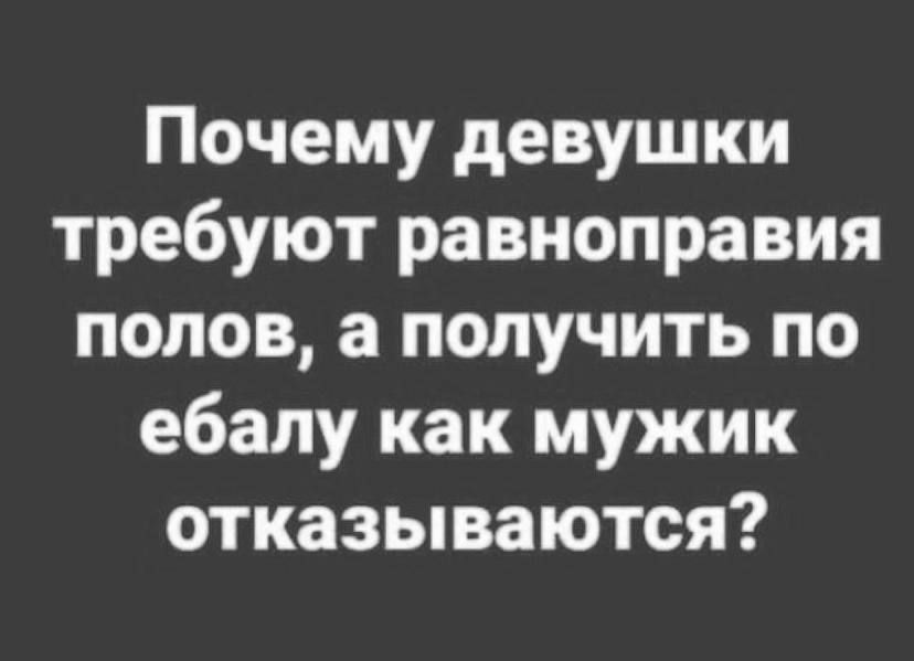 Почему девушки требуют равноправия попов а получить по ебалу как мужик отказываются