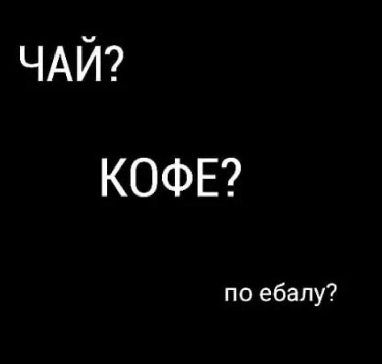 ЧАИ КОФЕ по ебалу