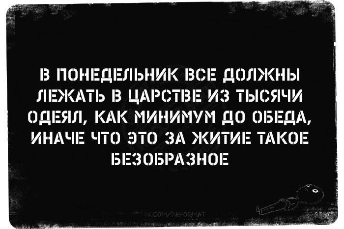 З ПОНЕДЕЛЬНИК БП ДОЛЖНЫ ЛЕЖАТЬ З ЦАРСТВЕ ИЗ ТЫСЯЧИ ОДЕЯЛ КАК МИНИМУМ ПП ОБЕДА ИНАЧЕ ЧТО ЭТО ЗА ЖИТИЕ АК0Е БЕЭОБРАЗНПЕ