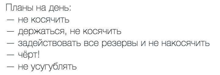 Планы на день 7 не косячить держаться не косячить задействовать все резервы и не накосячить чёрт не усугубпять