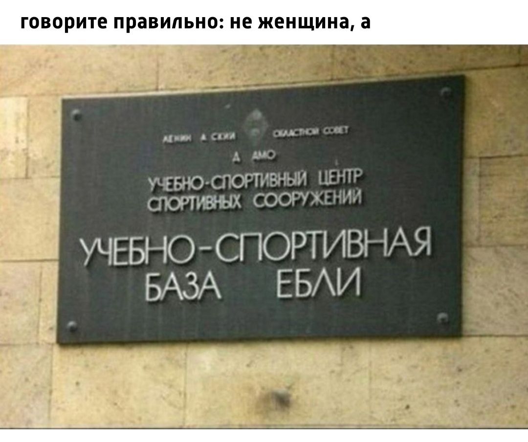 говорите правильно не женщина а д БМОПЮПЪЭНН фортуны соотці ни УЧЕБНО СПОРТИВНАЯ БАЗА ЕБАИ