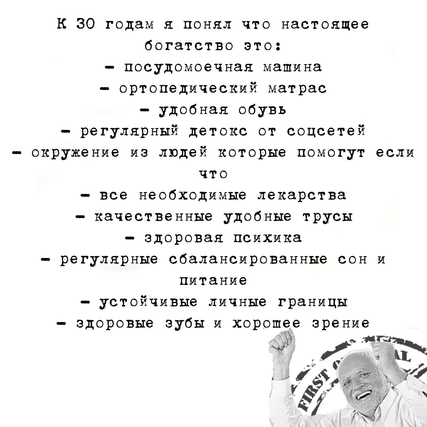 к 30 годом ионы что ыеотощее богатство ото пооудомоееноя машина ортопедический матрас удабннн обувь регулярнш дет оке от подсетей окружение из людей которые помогут если что еое необхадимне лекарства качества ше удобные трусы здоровая психика регулярные сбалансированнне сон и питание устойчивые личнне границн здоровые оуоы и хорошее зрение _