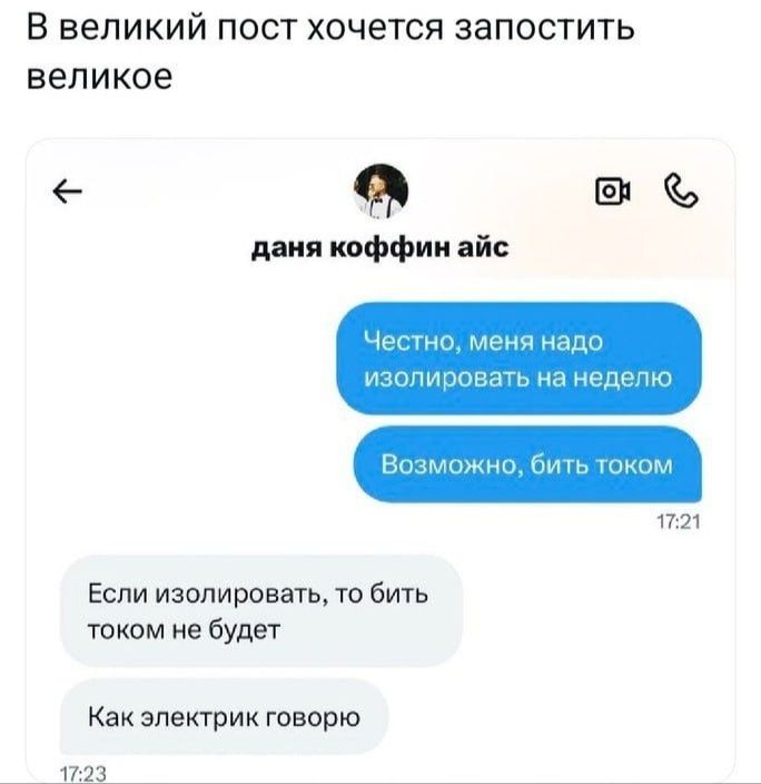 В великий ПОСТ ХОЧЕТСЯ ЗЗПОСТИТЬ великое мия иоффии айс Если изолировать то бить таким не будет Как электрик говорю _ 1723