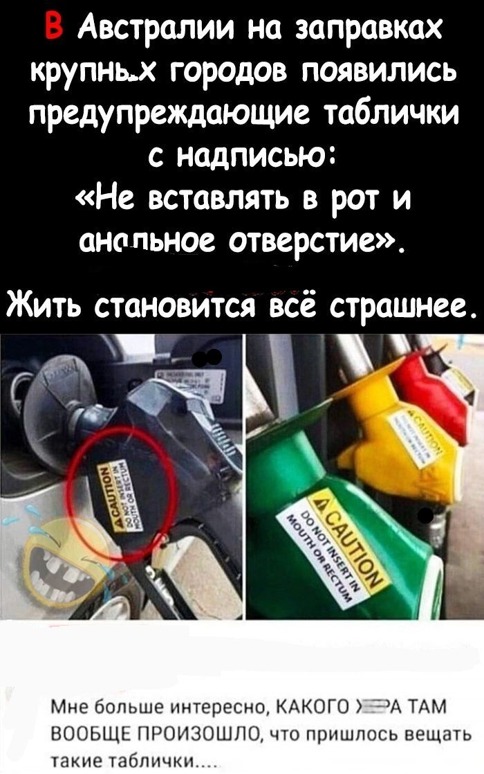 Австралии на заправках крупных городов появились предупреждающие таблички с надписью Не вставлять в рот и анальное отверстие Жить становится всё страшнее Мне больше интересно КАКОГО А ТАМ ВООЬЩЬ ПРОИЗОШЛО что пришлось вещать такие таблички