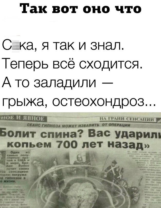 Так вот оно что Сака я так и знал Теперь всё сходится А то заладили грыжа остеохондроз