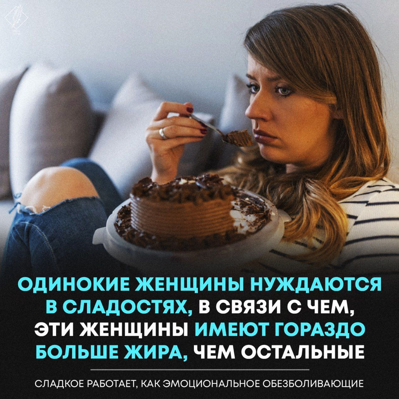 ОдИНОКИЕ ЖЕН ЩИН Ы НУЖДАЮТСЯ В СЛАДОСТЯХ В СВЯЗИ с ЧЕМ ЭТИ ЖЕНЩИНЫ ИМЕЮТ ГОРАЗДО БОЛЬШЕ ЖИРА ЧЕМ ОСТАЛЬНЫЕ сллдюі Ивонн эмоционмьнов овезвопивдюшив