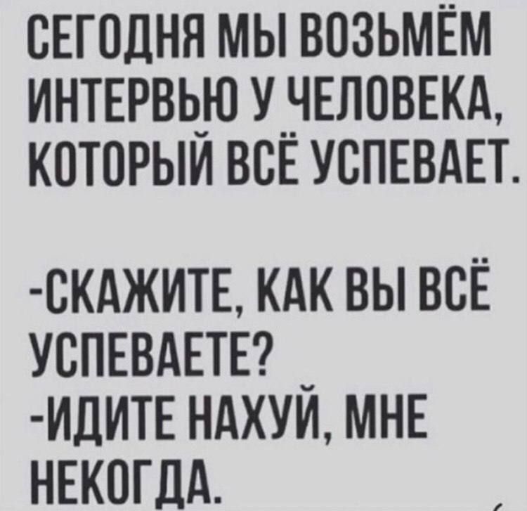 СЕГОДНЯ МЫ ВСЗЬМЁМ ИНТЕРВЬЮ У_ЧЕЛСВЕКА КСТСРЫИ ВСЕ УСПЕВАЕТ СКАЖИТЕ КАК ВЫ ВСЁ УСПЕВАЕТЕ _ ИДИТЕ НАХУИ МНЕ НЕКСГдд