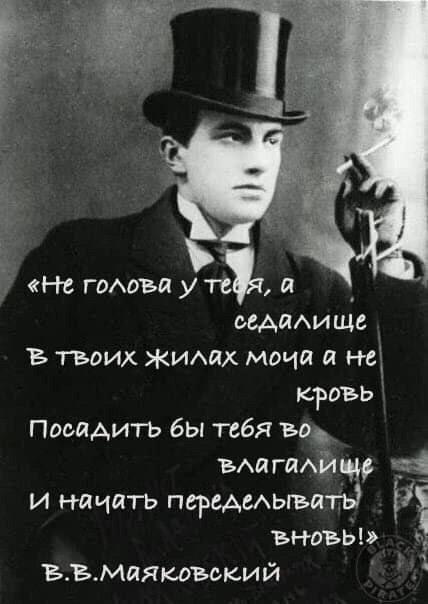 На гмова у тва осАдАищс В ТЪОИХ ИАЙХ мочи Й НС кровь Посадить бы тебя во вмхгпхйщ и начать первАмыъпть Ні вни ь в в Маяковский