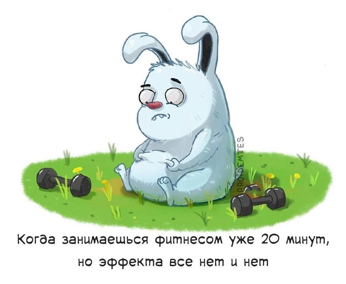Когва занимаешься фитнесом уже 20 минут но эффекта все нет и нет
