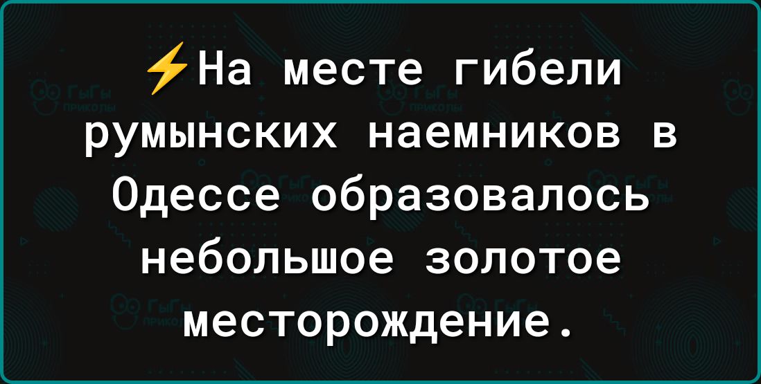 На месте гибели румынских наемников в Одессе образовалось небольшое золотое месторождение