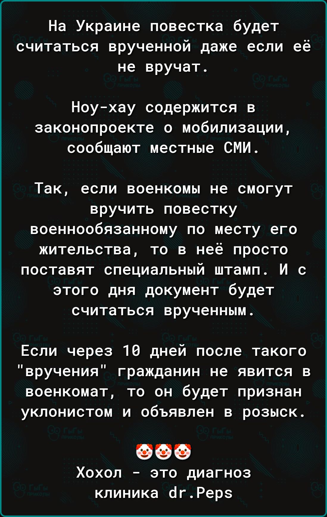 На Украине повестка будет считаться врученной даже если её не вручат Ноухау содержится в законопроекте о мобилизации сообщают местные СМИ Так ЕСЛИ ВОЕНКОМЫ не СМОГУТ вручить повестку ЕОЕННООбЯЗаННОМу ПО МЕСТУ его жительства то в неё просто поставят специальный штамп И с этого дня документ будет СЧИТЗТЬСЯ врученным Если через 18 дней после такого вручения гражданин не явится в военкомат то он будет
