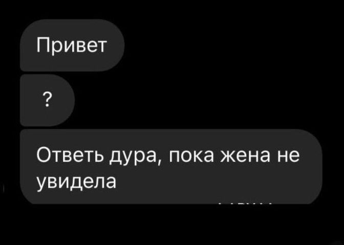 Привет Ответь дура пока жена не увидела