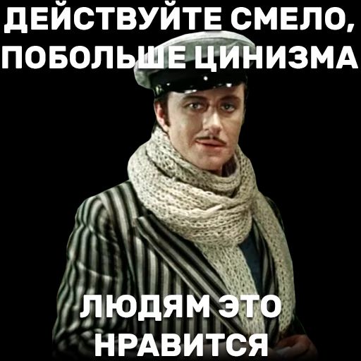 действуйте смвло