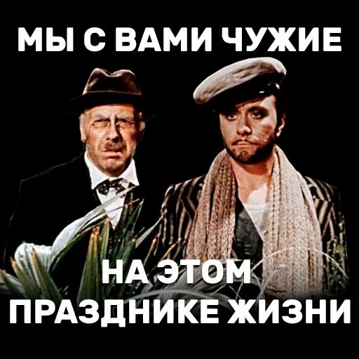 МЫ С ВАМИ ЧУЖИЕ
