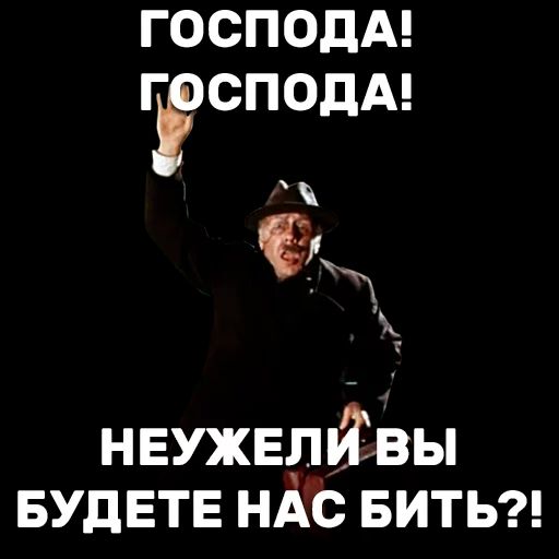 ГОСПОДА ГЁСПОДА Фк нвужвдЙвы БУДЕТЕ НАс БИТЬ