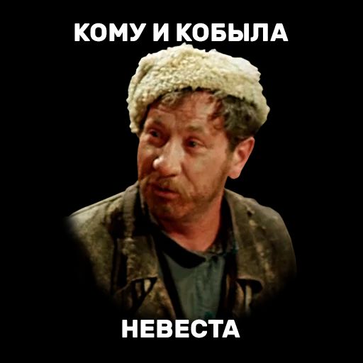 КОМУ И КОБЫЛА НЕВЕСТА