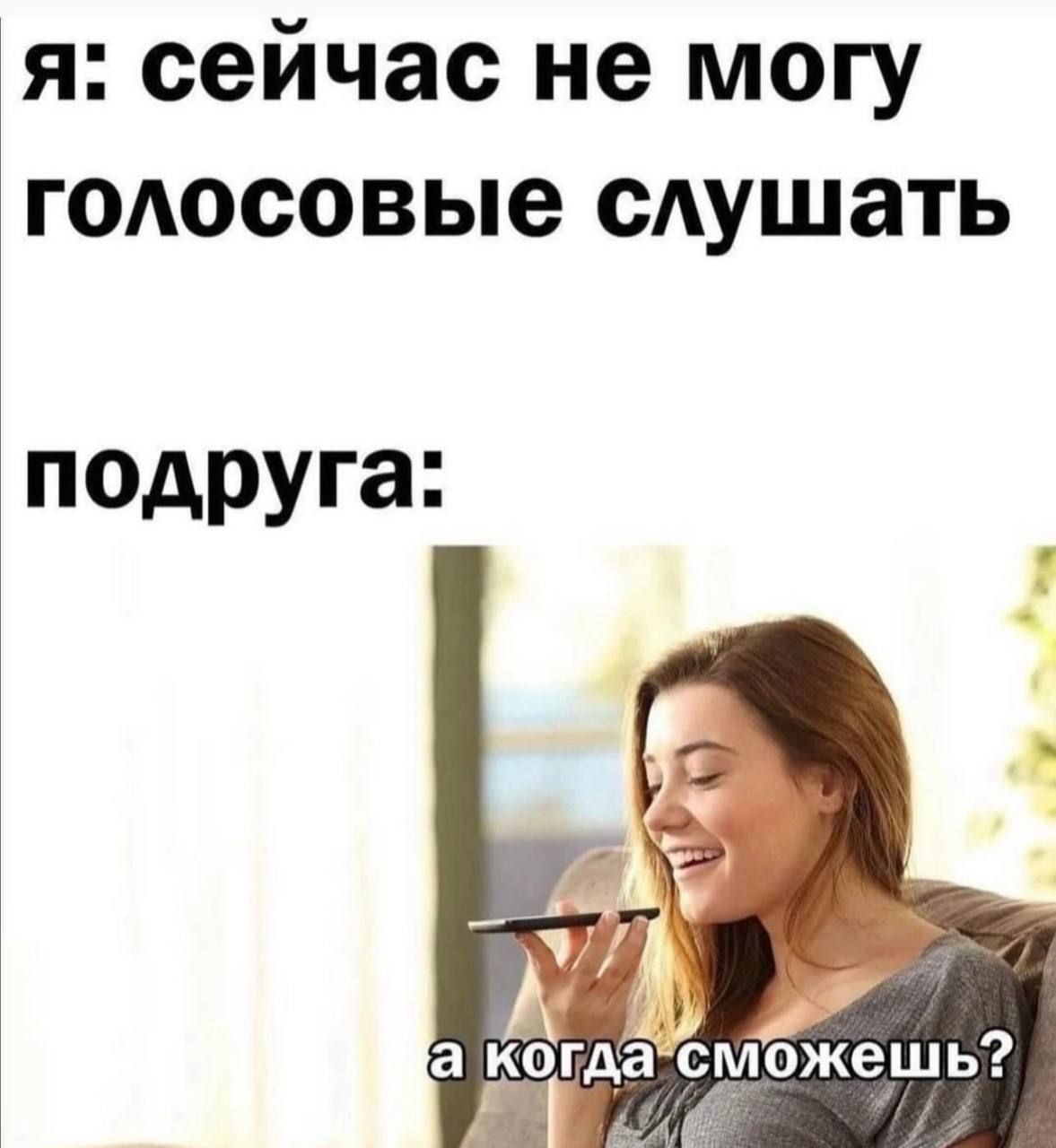 я сейчас не могу годосовые сАушать подруга У д о да сможешь