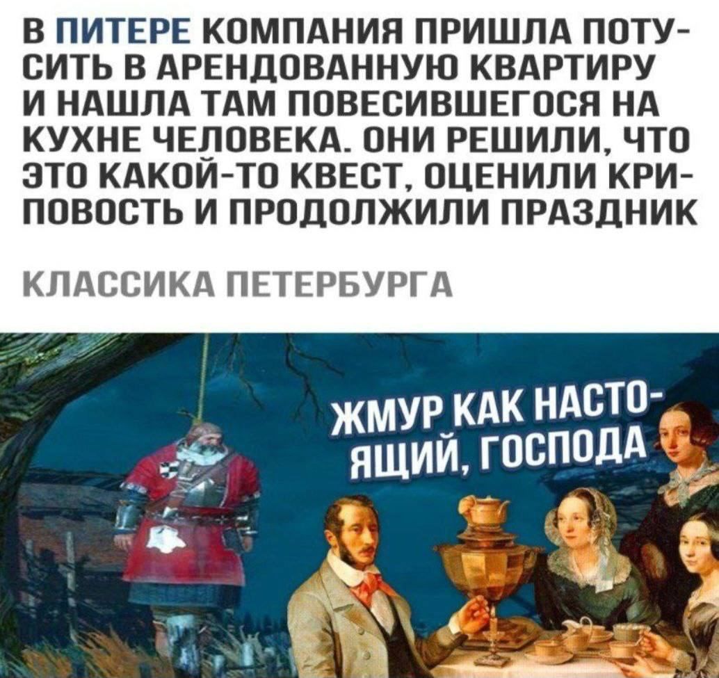 В ПИТЕРЕ КОМПАНИЯ ПРИШЛА ППТУ СИТЬ В АРЕНДОВАННУЮ КВАРТИРУ И НАШЛА ТАМ ПОВЕВИВШЕГПВН НА КУХНЕ ЧЕЛОВЕКА ПНИ РЕШИЛИ ЧТО ЭТО КАКПИ ТП КВЕСТ ОЦЕНИЛИ КРИ ППВПСТЬ И ПРОДОЛЖИЛИ ПРАЗДНИК КЛАССИКА ПЕТЕРБУРГА
