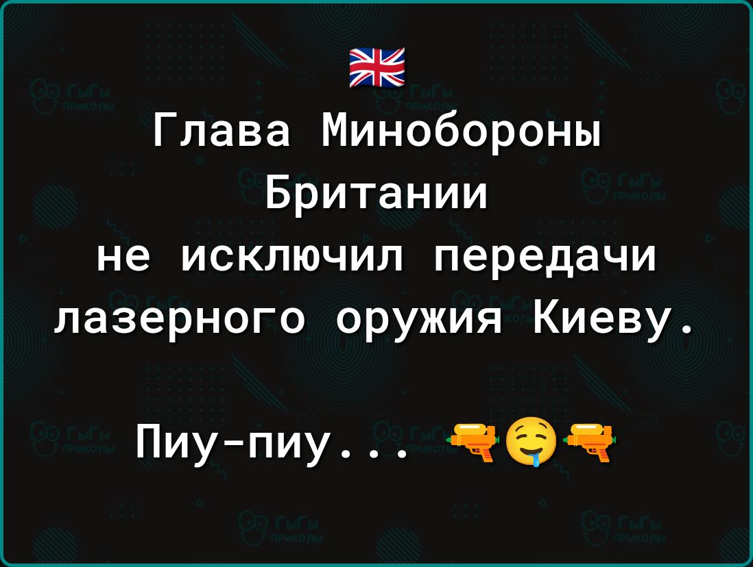 Глава Минобороны Британии не исключил передачи лазерного оружия Киеву Пиу пиу че