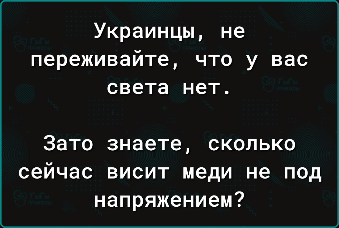 Украинцы не переживайте что у вас света нет Зато знаете сколько сейчас висит меди не под напряжением