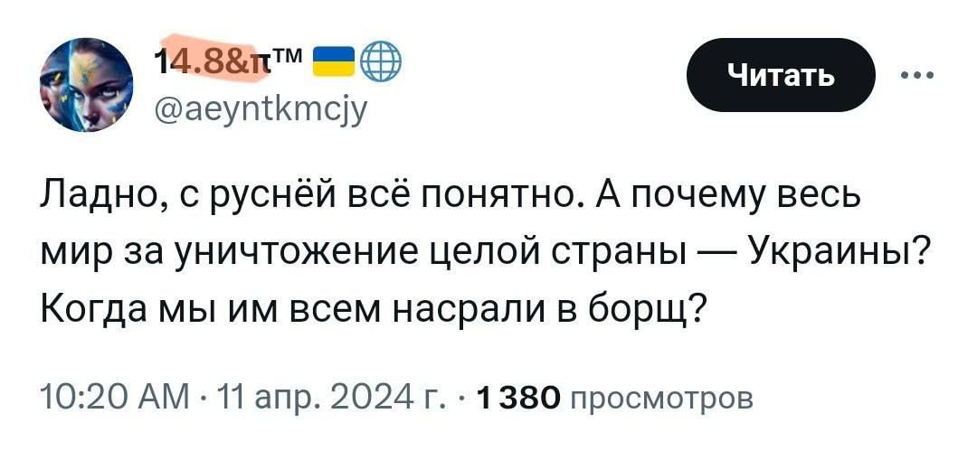 нэ агутКгпщу Ладно с руснёй всё понятно А почему весь мир за уничтожение целой страны Украины Когда мы им всем насрапи в борщ то 20 АМ 41 апр 2024 г 71330 просмотров