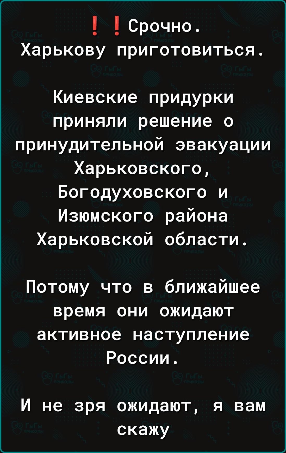 Срочно Харькову приготовиться Киевские придурки приняли решение о принудительной эвакуации Харьковского Богодуховского и Изюмского района Харьковской области Потому что в ближайшее время они ожидают активное наступление России И не зря ожидают я вам скажу