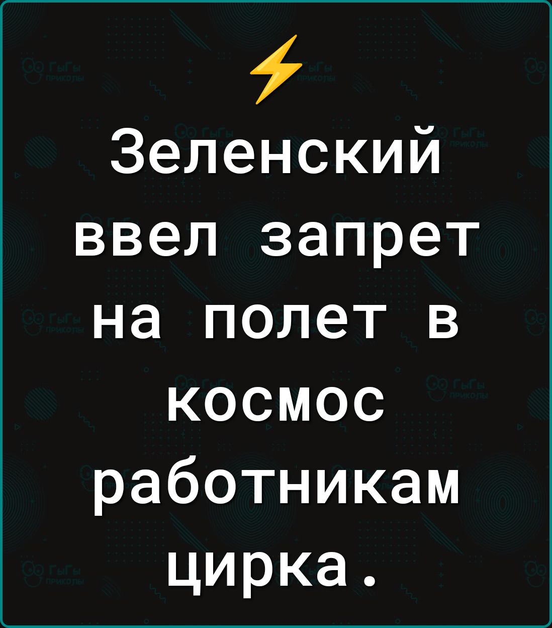 Зеленский ввел запрет на полет в космос работникам цирка