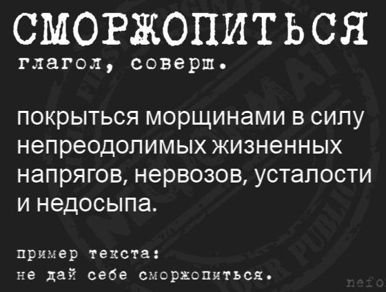 СМОРЖОПИТЬСЯ ГЛЗГОЛ СОВЕРШ покрыться морщинами в силу непреодолимых жизненных напрягов нервозов усталости и недосыпа пример текста не дай себе счсръспитьск