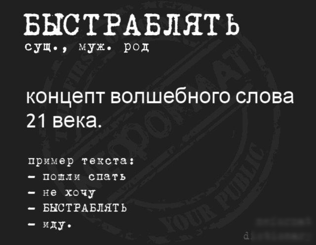 БНСТРАБЛЯТ Ь сущ муж род КОНЦёПТ ВОЛШббНОГО слова 21 века пример текста пошли спать не хочу БНСТРАЕЛЯТ Ь иду