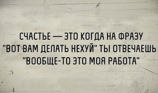 СЧАСТЬЕ ЭТО КОГДА НА ШРАЗУ ВПТВАМ ЦЕПАТЬ НЕХУЙ ТЫ ПТВЕЧАЕШЬ ВООБЩЕ ТО ЭТО МОН РАБОТА