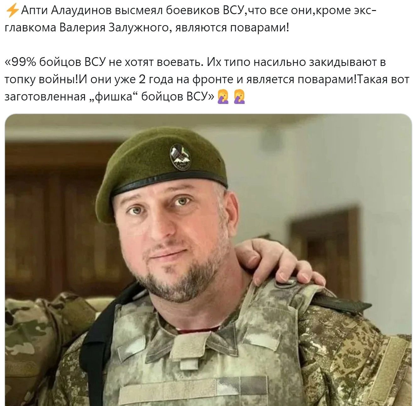 Ати Алаудинов вы боевиков БСУчго все они_кроме же главкпма Валерии га ужин делишки ппварами изэчьвощив всу нехотят воевать Ихуипинасильноззкидываючв тпку впйныИ ним уже 2 года а Фронт и явлпгтси поварамиТакая вт заюшаленнап Фишка Бойцов всу