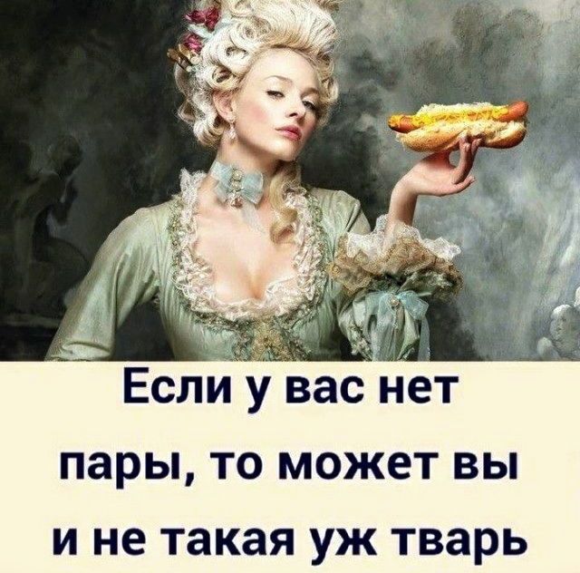 Если у вас нет пары то может вы и не такая уж тварь