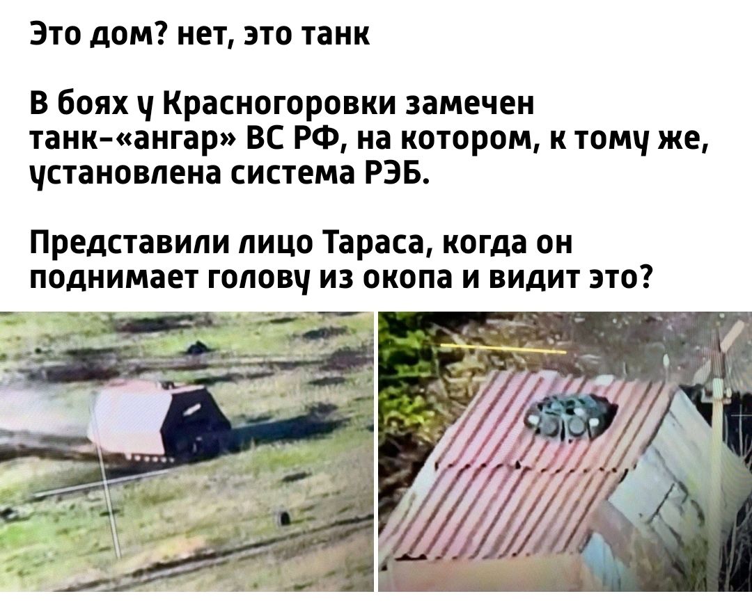 Это дом нет это танк в боях Красногоронни замечен танк ангарп ВС РФ на котором и томч же чстановлена синема РЭБ Предсчавили лицо Тараса когда он поднимает гплпвч из пкопа и видиг это