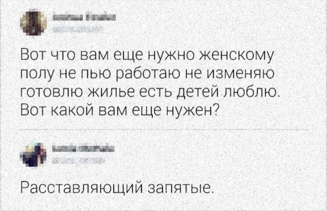 _ьпш Вот что вам еще нужно женскому попу не пью работаю не изменяю готовлю жилье есть детей люблю Вот какой вам еще нужен ы Расставпяющий запятые