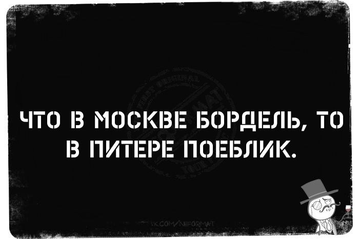 ЧТО З МОСКВЕ БОРДЕЛЬ ТО З ПИТЕРЕ ПОЕБЛИК