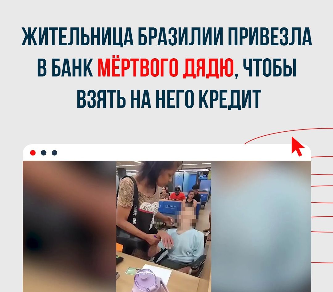 ЖИТЕЛЬНИЦА БРАЗИЛИИ ПРИВЕЗЛА В БАНК МЕРТВОГО ЛНЦЮ ЧТОБЫ ВЗЯТЬ НА НЕГО КРЕДИТ