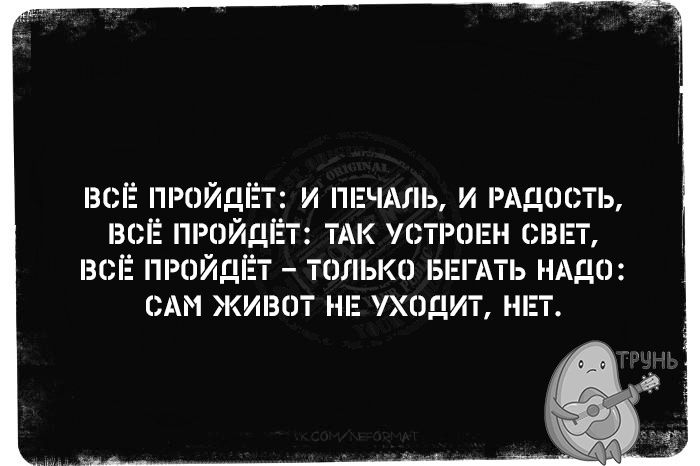 ВСЁ ПРОЙШ И ПЕЧАЛЬ И РАДОСТЬ ВСЁ ПРПЙДЁ АК УСТРОРН ВСЁ ПРПЙЗЗЦЬ ЛЬКО Б Аіь НАДО САМ ЖИ30 Е УХОД