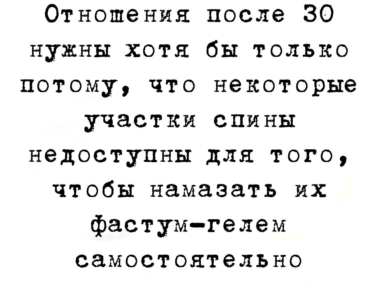 Отношения после 30 нужны хотя бы только потому что некоторые участки спины недоступны для того чтобы намазать их фастумгелем самостоятельно