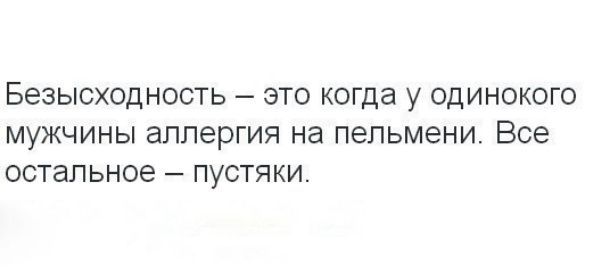 БЭЗЫСХОДНОСТЬ ЭТО КОГДЭ у ОДИНОКОГО МУЖЧИНЫ ВПЛЕРГИЯ на пельмени Все ОСТЗПЬНОЕ ПУСТЯКИ