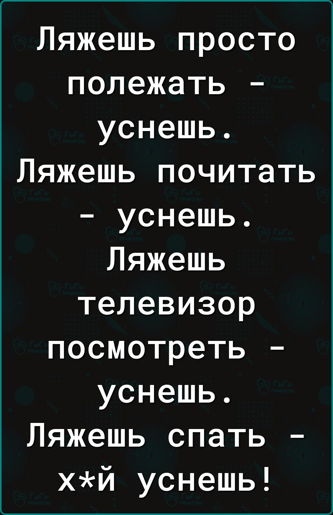 Ляжешь просто полежать уснешь Ляжешь почитать уснешь Ляжешь телевизор посмотреть уснешь Ляжешь спать хй уснешь