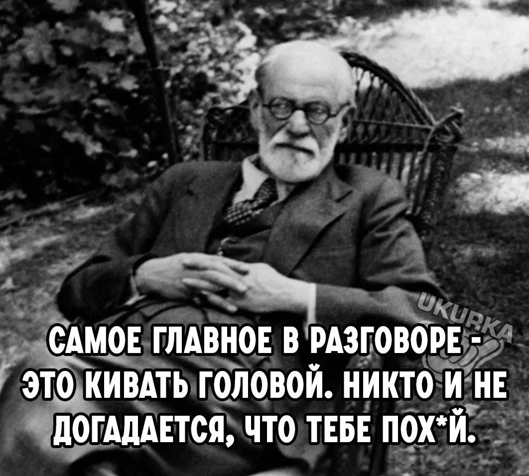 Ч Ш ЕГЛАВИОЕ В РАЗГОВОРЕ 3Т0 ИИВАТЬ ГОЛОВОИ НИКТО И НЕ дОГШЕТСЯ ЧТО ТЕБЕ ПОХИ