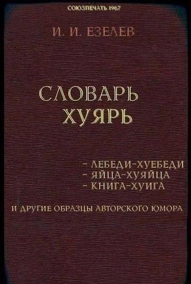 И ЕЗБЕВ САОВАРЬ ХУЯРЬ АЕБЕАИХУЁБЕАИ яйшх хуяишх книгАхуипх И АРУГИЕ ОБРАЗЦЫ АВТОРСКОГО ЮМОРА