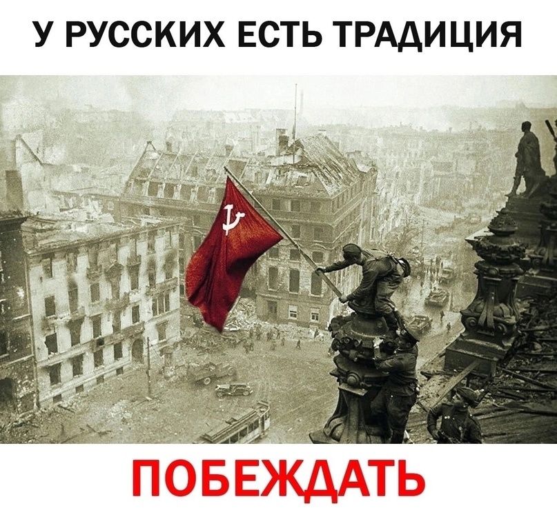 У РУССКИХ ЕСТЬ ТРАДИЦИЯ